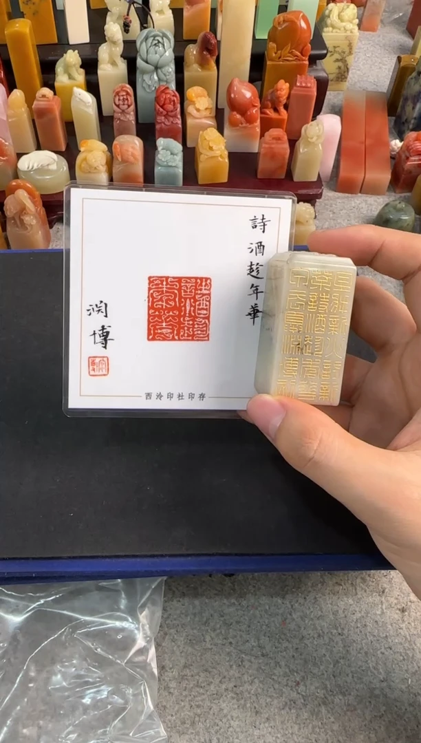 【闪购商品】青田石印石胡渊博诗酒趁年华