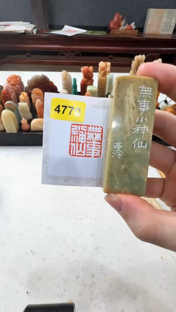 【闪购商品】青田石印石编号编号4770