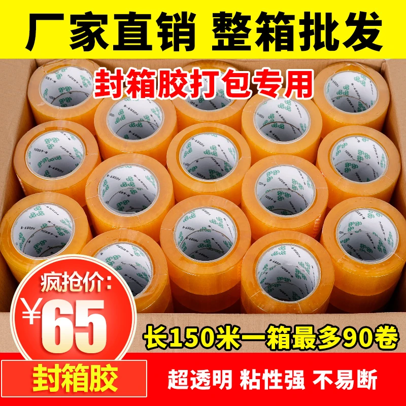 整箱高粘透明封箱打包胶带批发胶纸胶条淘宝封口包装快递胶布大卷