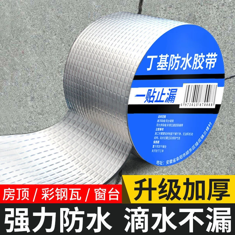 防水胶带补漏贴强力丁基卷材堵漏胶止漏平房裂缝自粘屋顶防水补漏