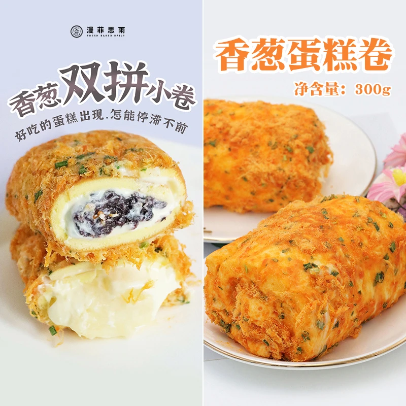 漫菲思雨面团香葱双拼小卷麻薯紫米甜品香葱蛋糕卷卷甜品代糖点心