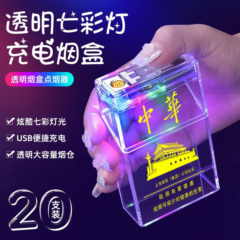 透明七彩充电烟盒跑马灯创意打火机一体20支翻盖软硬通用防潮抗压