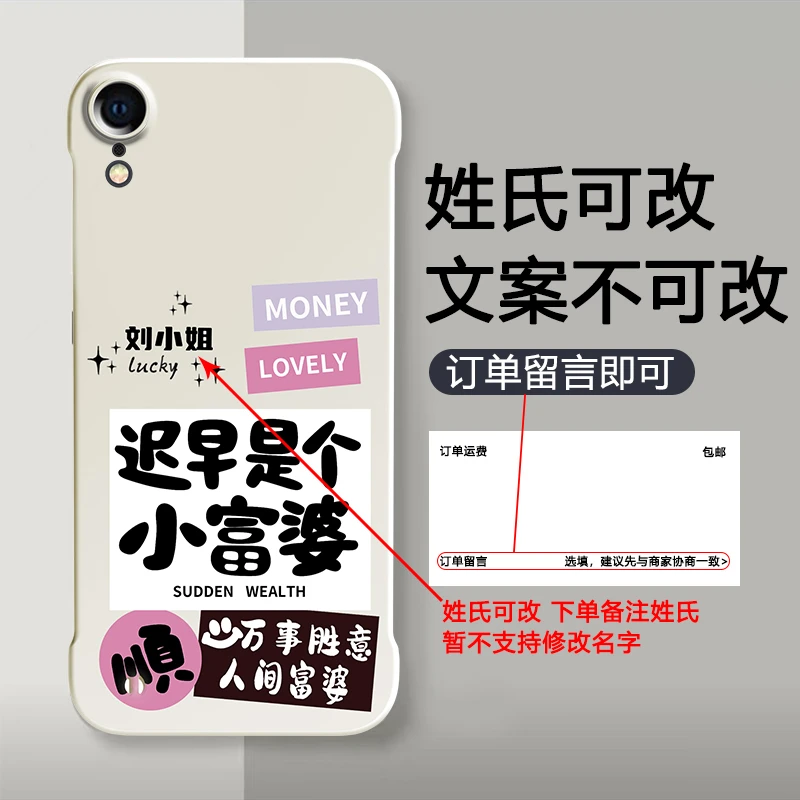适用于苹果XR百家姓定制人间小富婆女款无边框手机壳PC软壳防摔壳