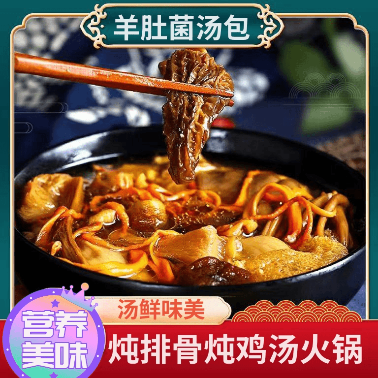 羊肚菌汤包美味菌菇山区干货虫草花凤尾菇鹿茸菇香菇炖汤煲汤炖汤