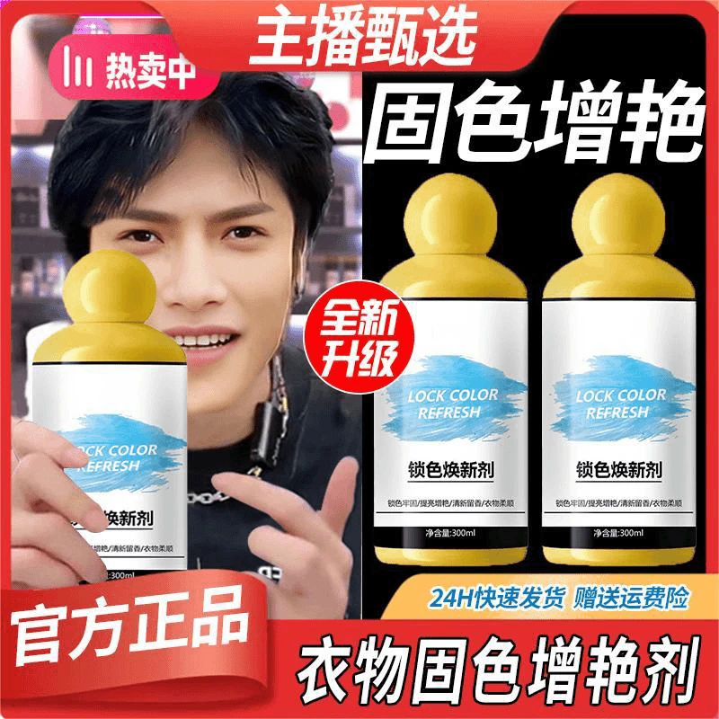 衣物固色增艳剂衣服预防褪色串色持久留香洗涤剂锁色换新不伤衣物