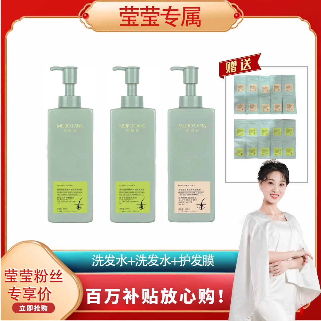 【莹莹专属】美伯堂氨基酸草本洗护套装