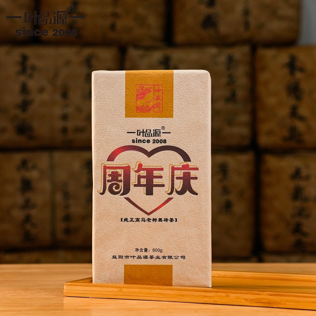 叶品源周年庆纪念黑砖 600克 高马古树 安化黑茶 严选