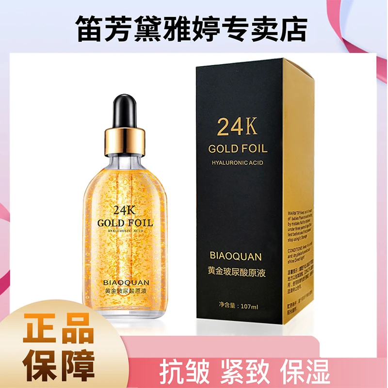 【一瓶粉丝福利】24k黄金玻尿酸原液抗皱淡化细纹保湿补水精华液女