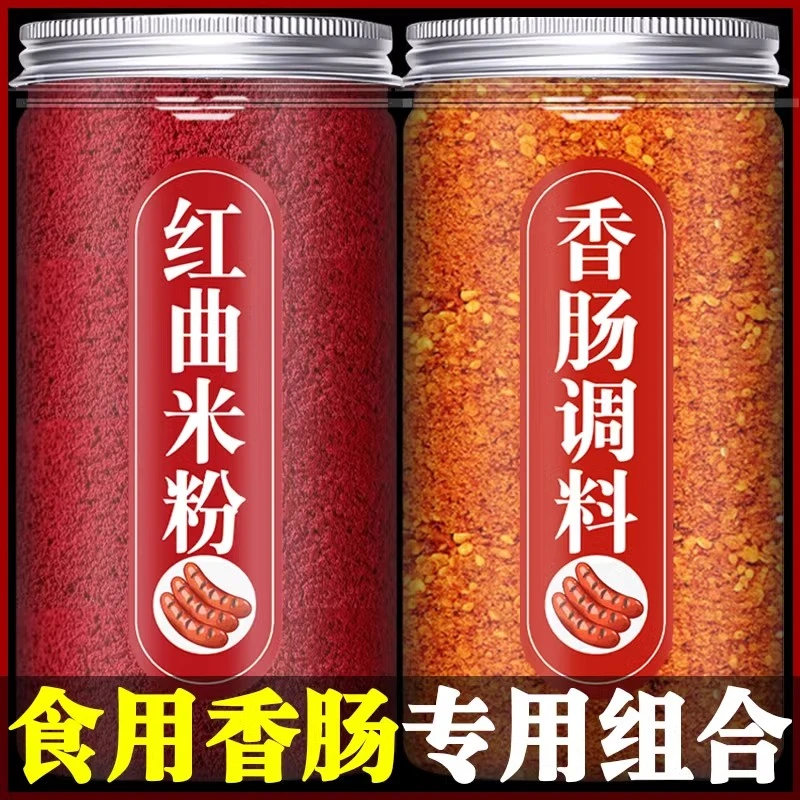 红曲粉食用香肠专用调料麻辣广味川味调味料红曲米粉烘焙排骨