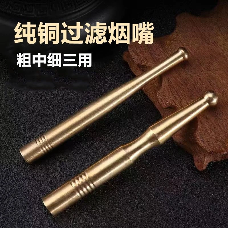 粗中细三用纯铜过滤烟嘴可拆卸可清洗铜烟杆金属过滤芯黄铜烟嘴