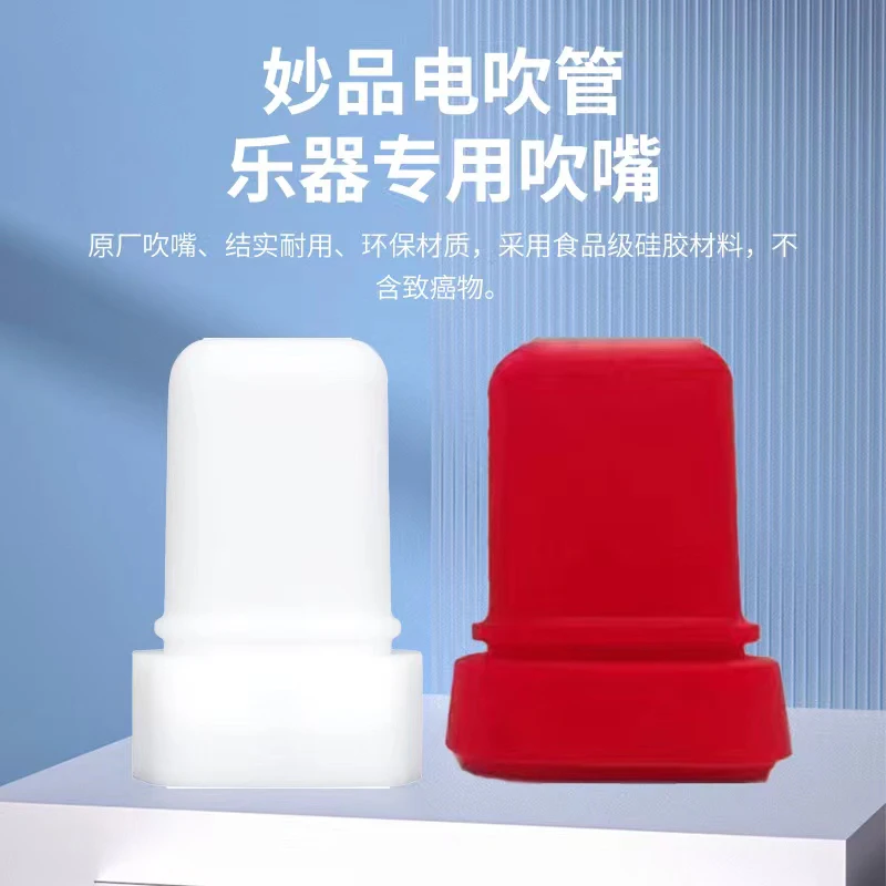 原装妙品M3  M5电吹管吹嘴硅胶材质吹嘴