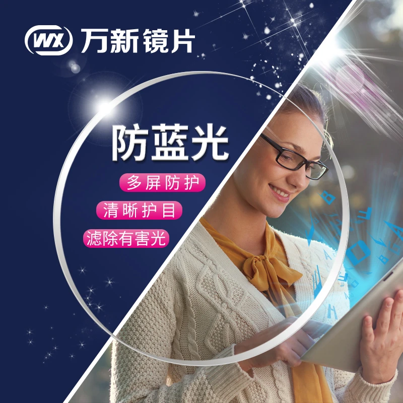 升级万新镜片超薄镜片1.601.671.74高度近视眼镜散光防蓝光非球面