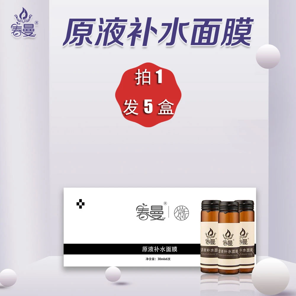 【拍1发5】春曼原液面膜美容院同款正品补水蚕丝膜包邮