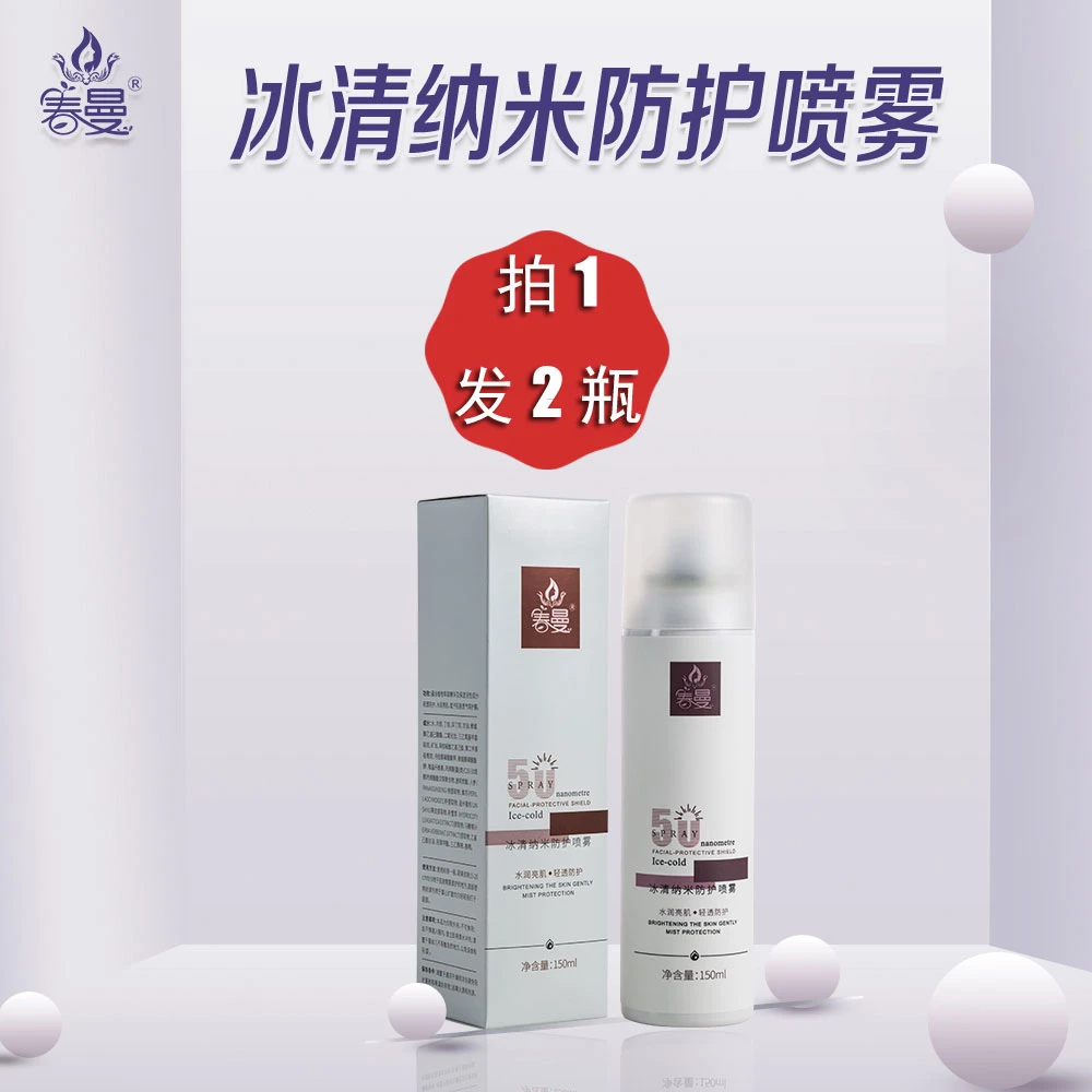 【拍一发2】春曼护肤品防护喷雾通用清爽透气保湿不油腻水润亮肌
