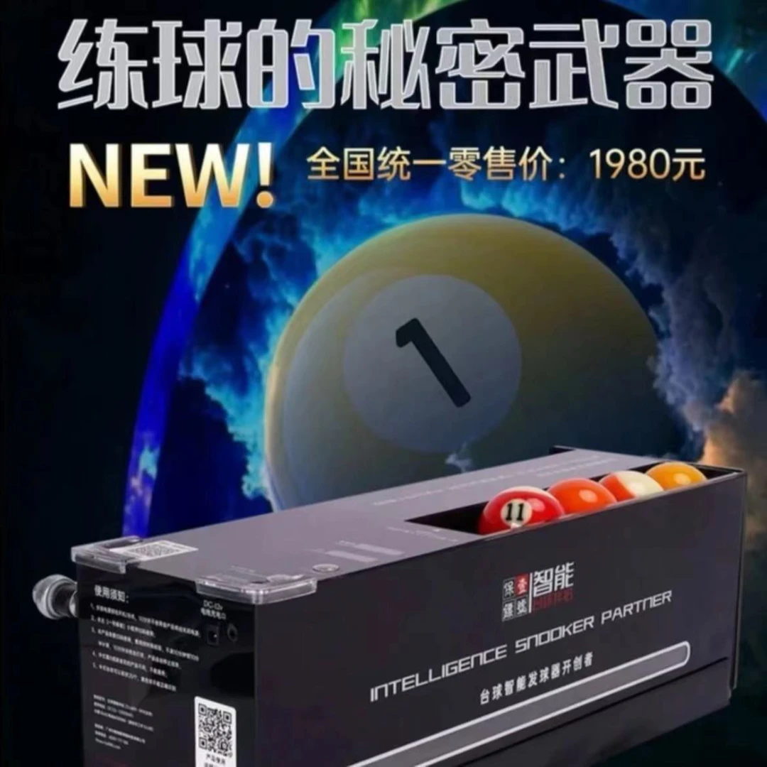 壹号保镖智能台球伴侣自动台球摆球器五分点七分点自助练球器