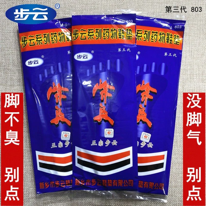 正品步云第三代803药物防臭除臭鞋垫吸汗透气防脚臭防臭鞋垫