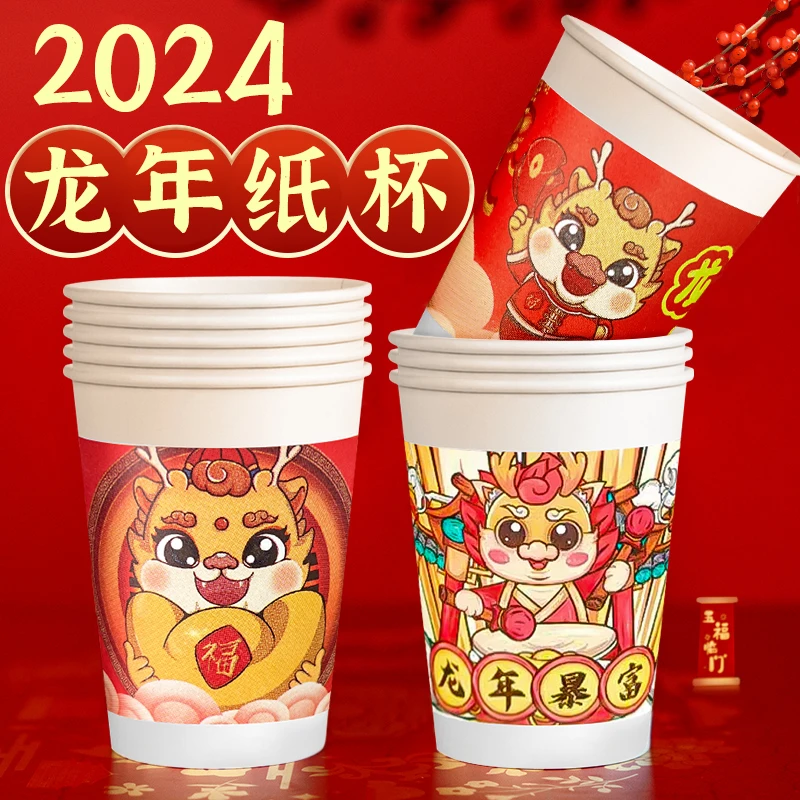 2024新年龙年春节过年一次性纸杯家用一次性水杯高档可爱结婚加厚