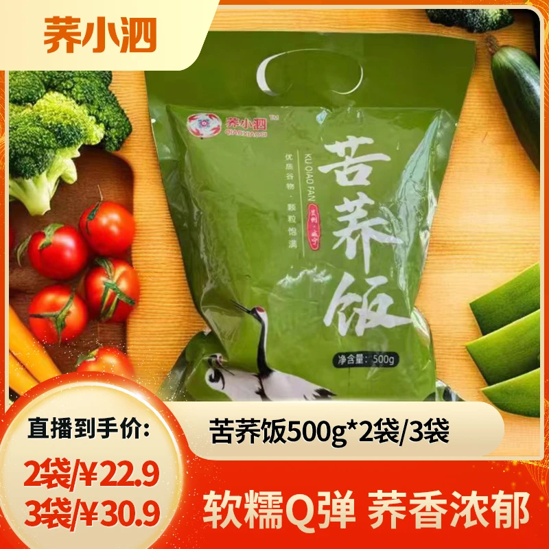 【荞小泗】苦荞饭500g*2袋/3袋