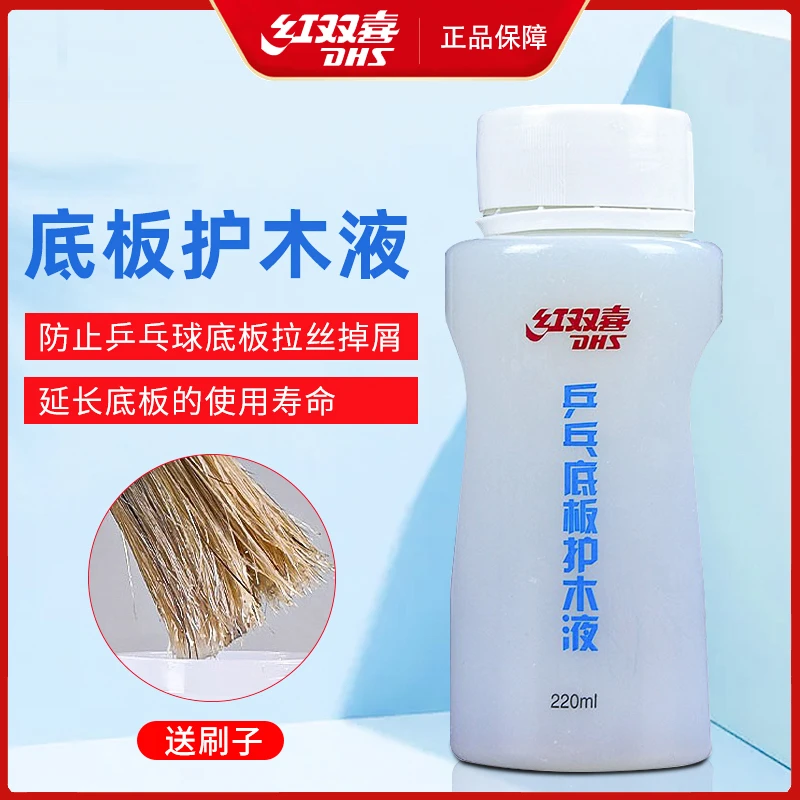 红双喜护木液220ml乒乓球拍DHS专业底板护木剂防止拉丝保护液正品