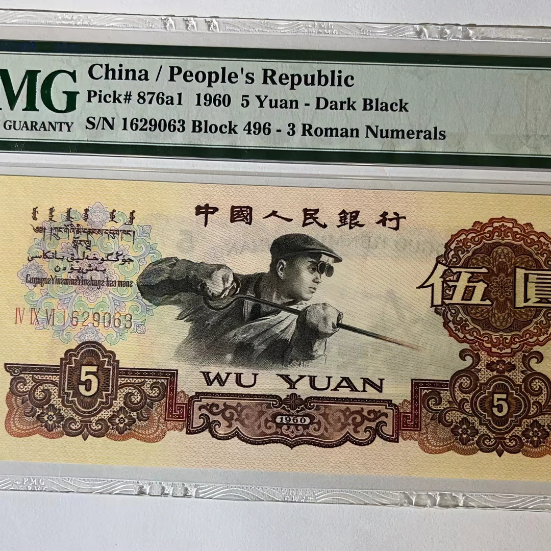 第三版人民币二罗，三罗炼钢PMG评级，纸钞收藏。纪念币银行鉴定