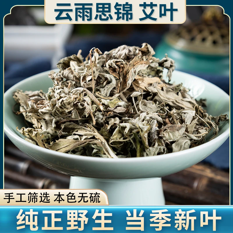 艾叶 净重量100g 精选散装滋补养生原料深山品质