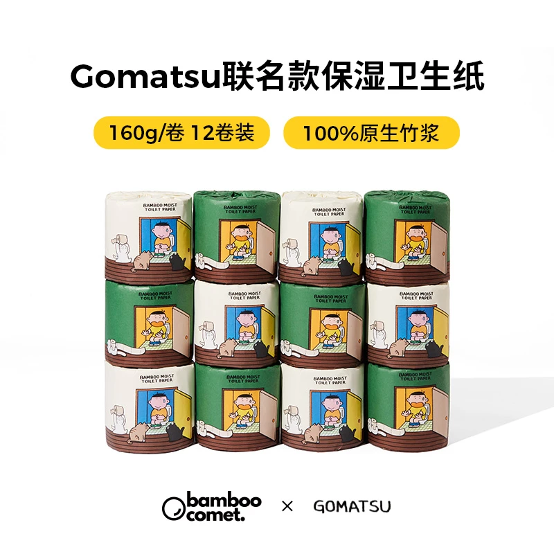【Gomatsu】原生竹浆保湿卷纸4层160g/卷12卷装家用卫生纸