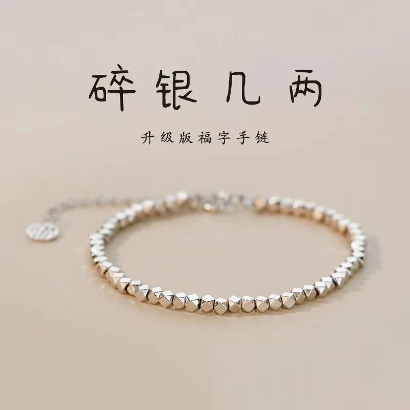 足银手链 碎银几两足银990福牌碎银子手链轻奢手串重约5.5克