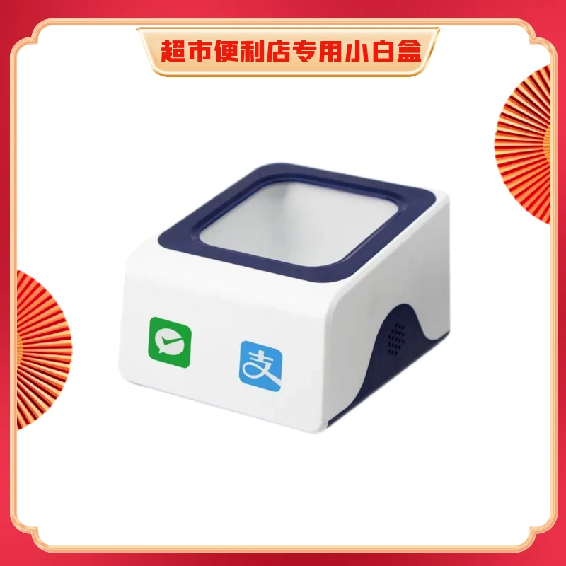 药店/超市/便利店/生鲜/水果店一维二维感应扫描小白盒