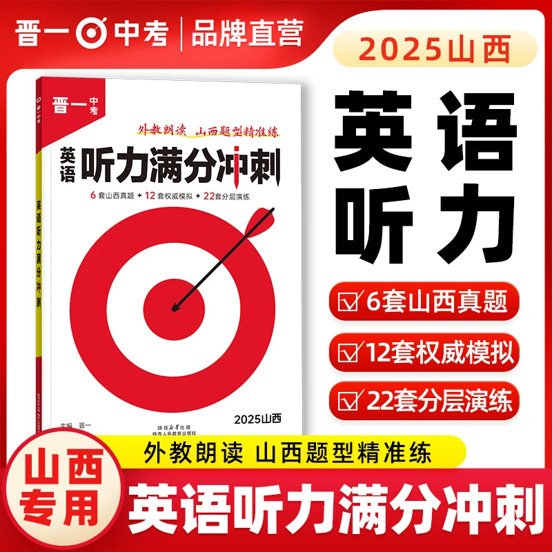 2025初中英语听力晋一中考英语听力满分冲刺山西中考通用听说读写
