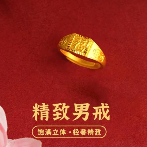 2023新款时尚精致纹理感 福字 男士开口戒指 个性款男戒