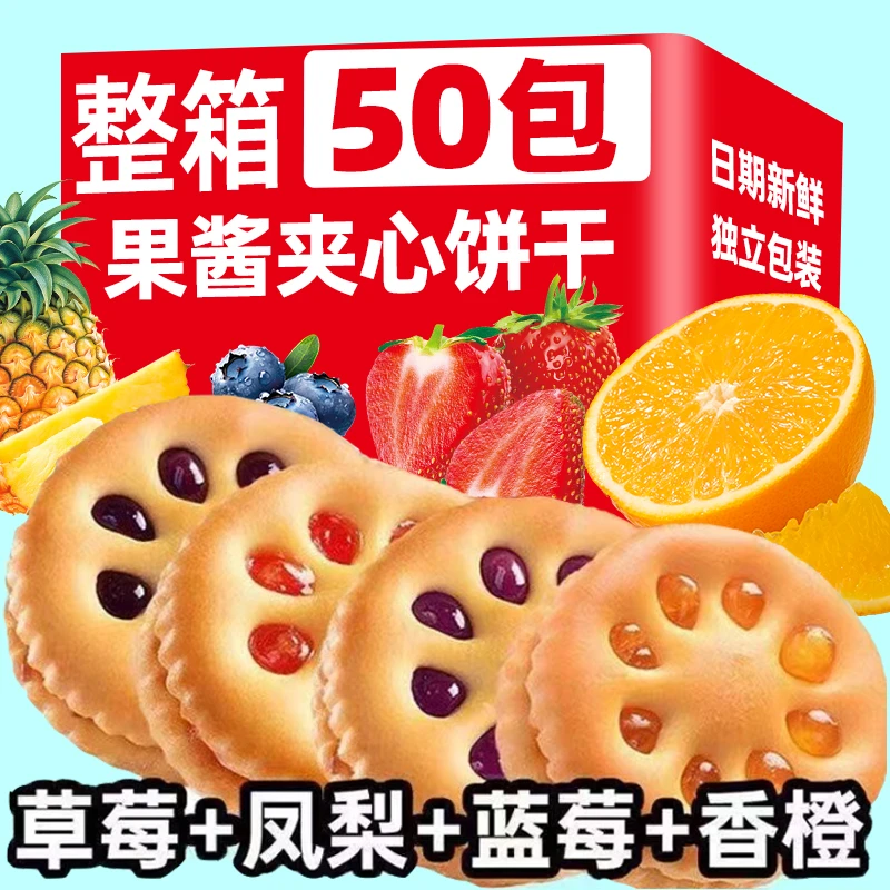 【到手50包】果酱果香夹心饼干解馋精选美味好吃混装整箱休闲零食T