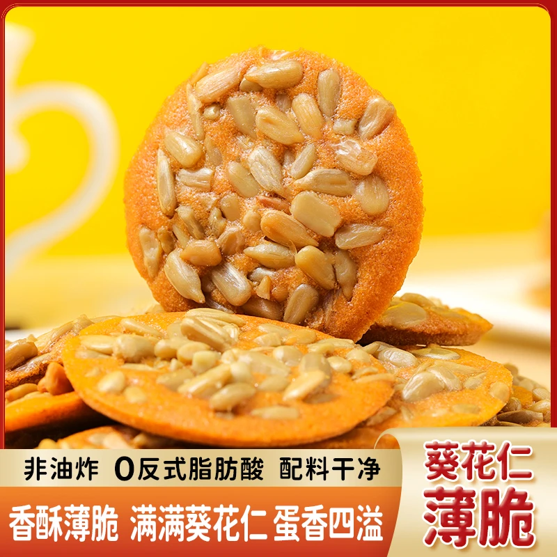【拍两件发50包】葵花仁薄脆坚果瓜子仁零食酥脆糕点解馋小吃点心