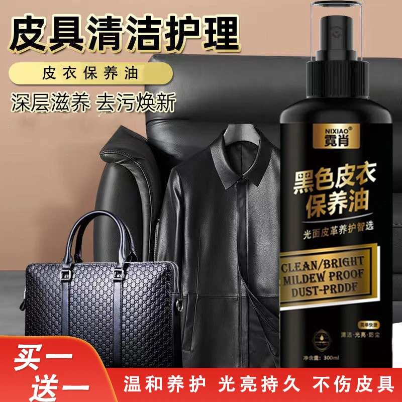 【买一送一】皮衣保养油 皮革皮具去污修复翻新 深层滋养清洁养护