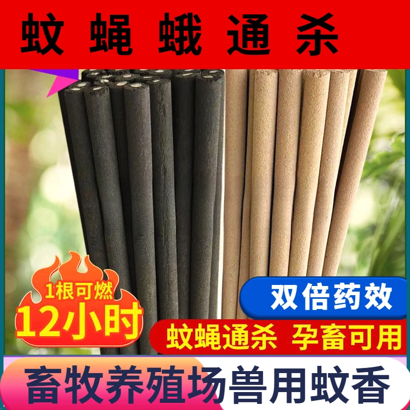猪牛羊养殖场专用灭蚊香驱蚊子苍蝇蚊香棒 养殖场畜牧蚊香驱蚊虫
