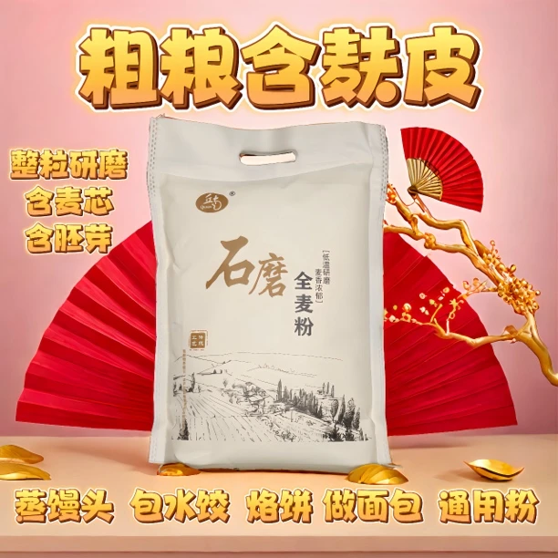 【沂蒙山全麦面粉】2025新鲜面粉 含麦麸皮,馒头包子水饺通用粉