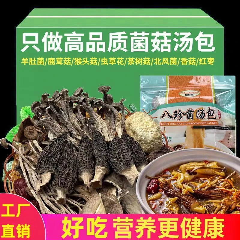 千菌万菇佰珍膳八珍菌70g煲汤深山生态营养食用菌