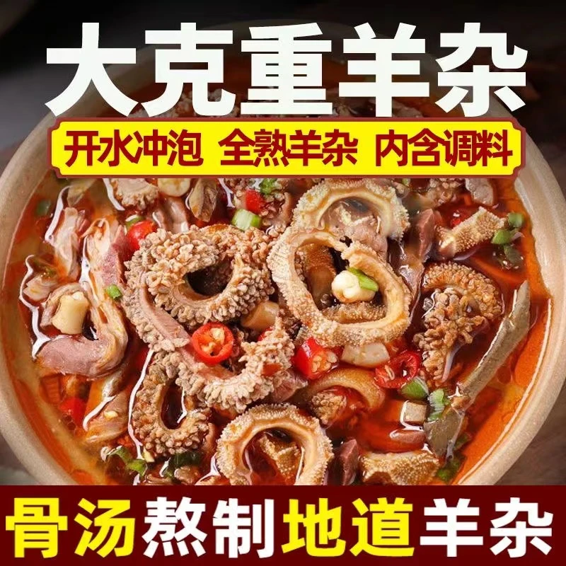 清真牧溪原羊杂258克内蒙古熟食小吃真空羊肉汤羊杂汤加热即食