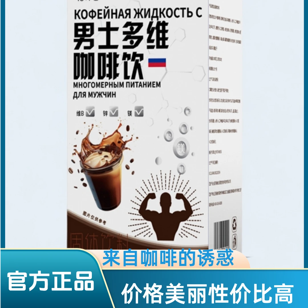 男士多维咖啡饮正品男士熬夜加班疲惫必备男士多维咖啡饮