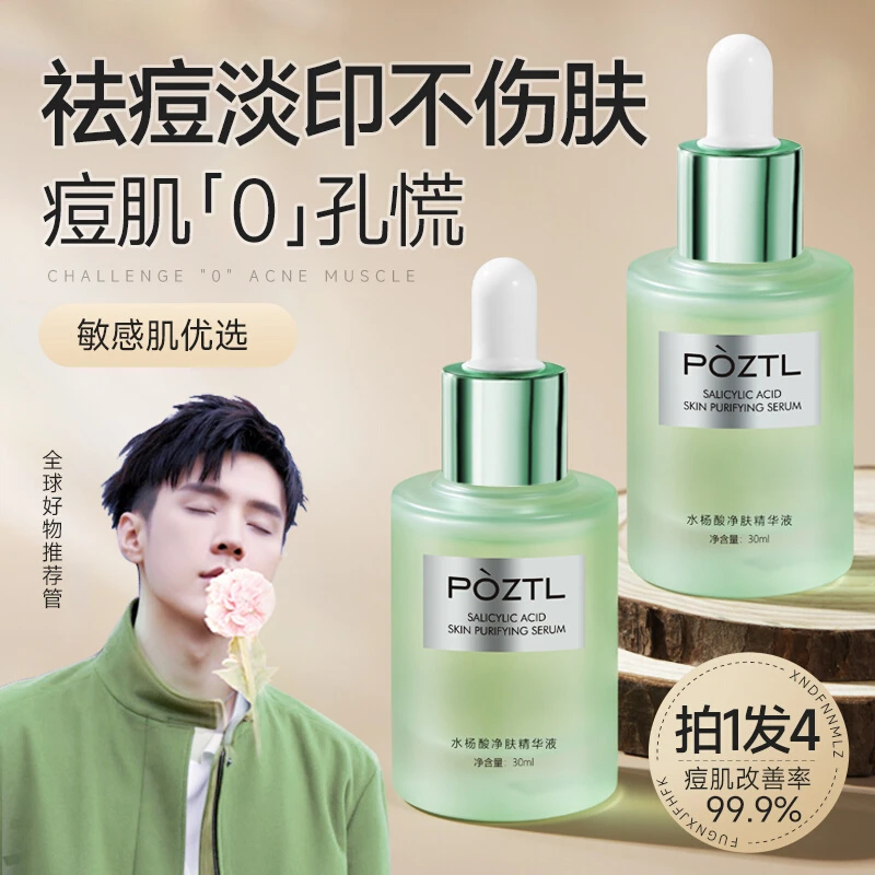 水杨酸祛痘精华原液痘印痘坑修护淡化痘疤去黑头闭口粉刺收缩毛孔
