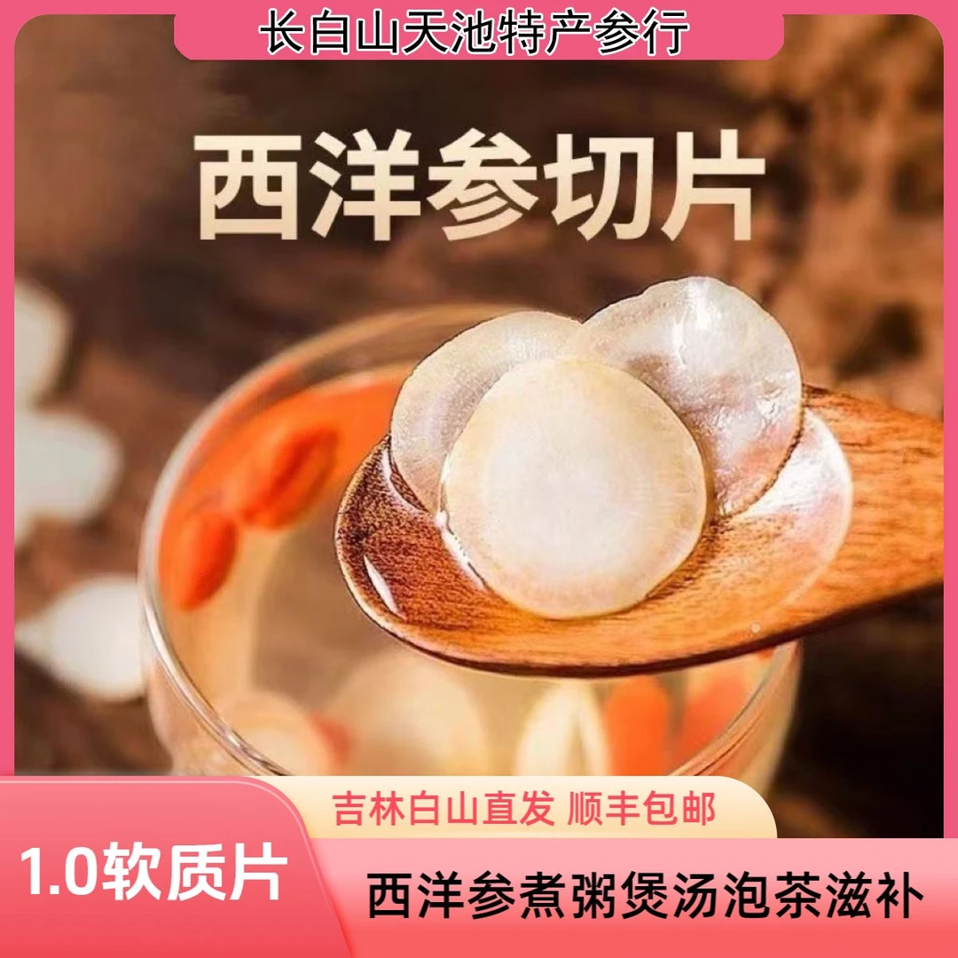 长白山西洋参切片100克装软质泡茶滋补泡酒食用吸收薄片大片