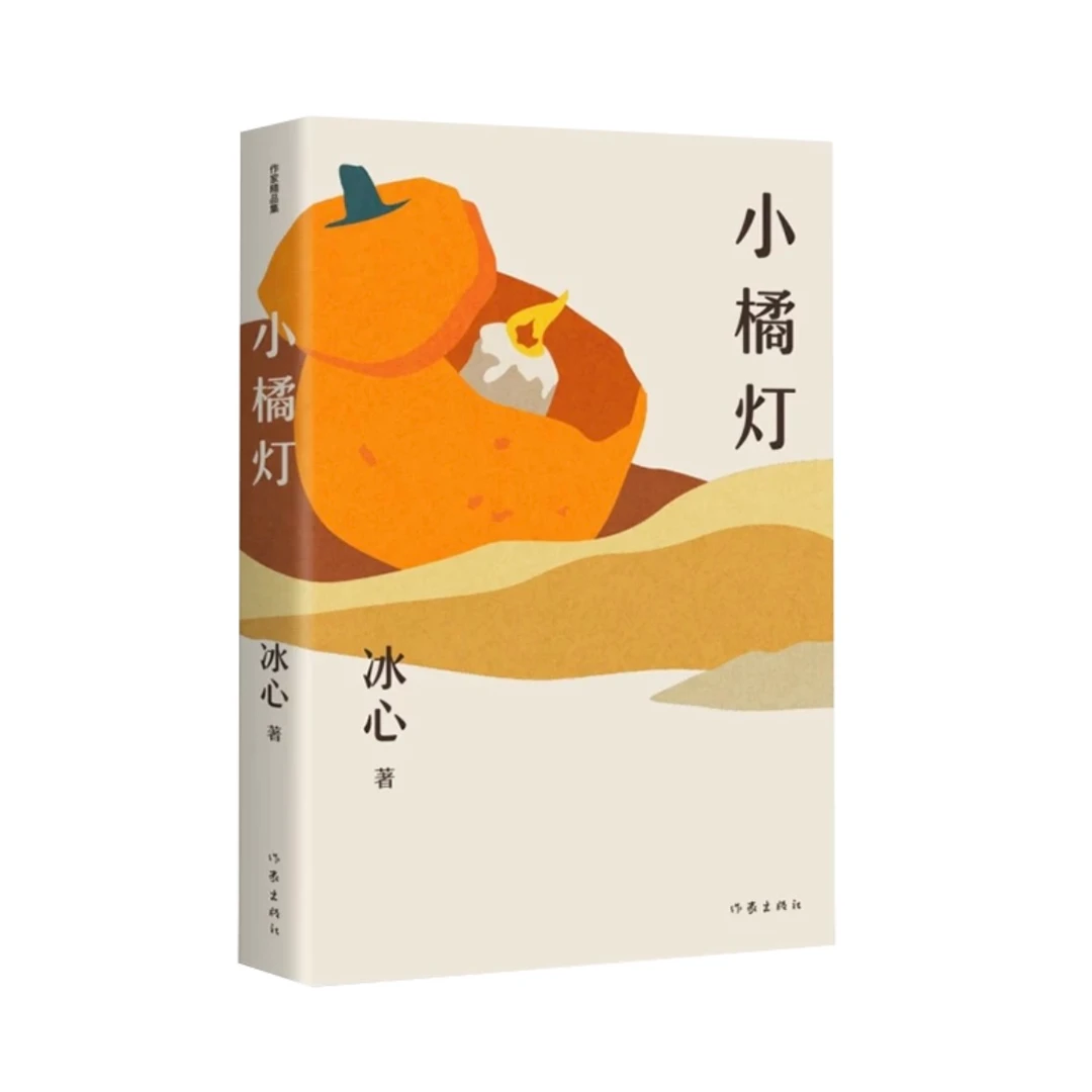 【文学小说】作家出版社 小橘灯 冰心著