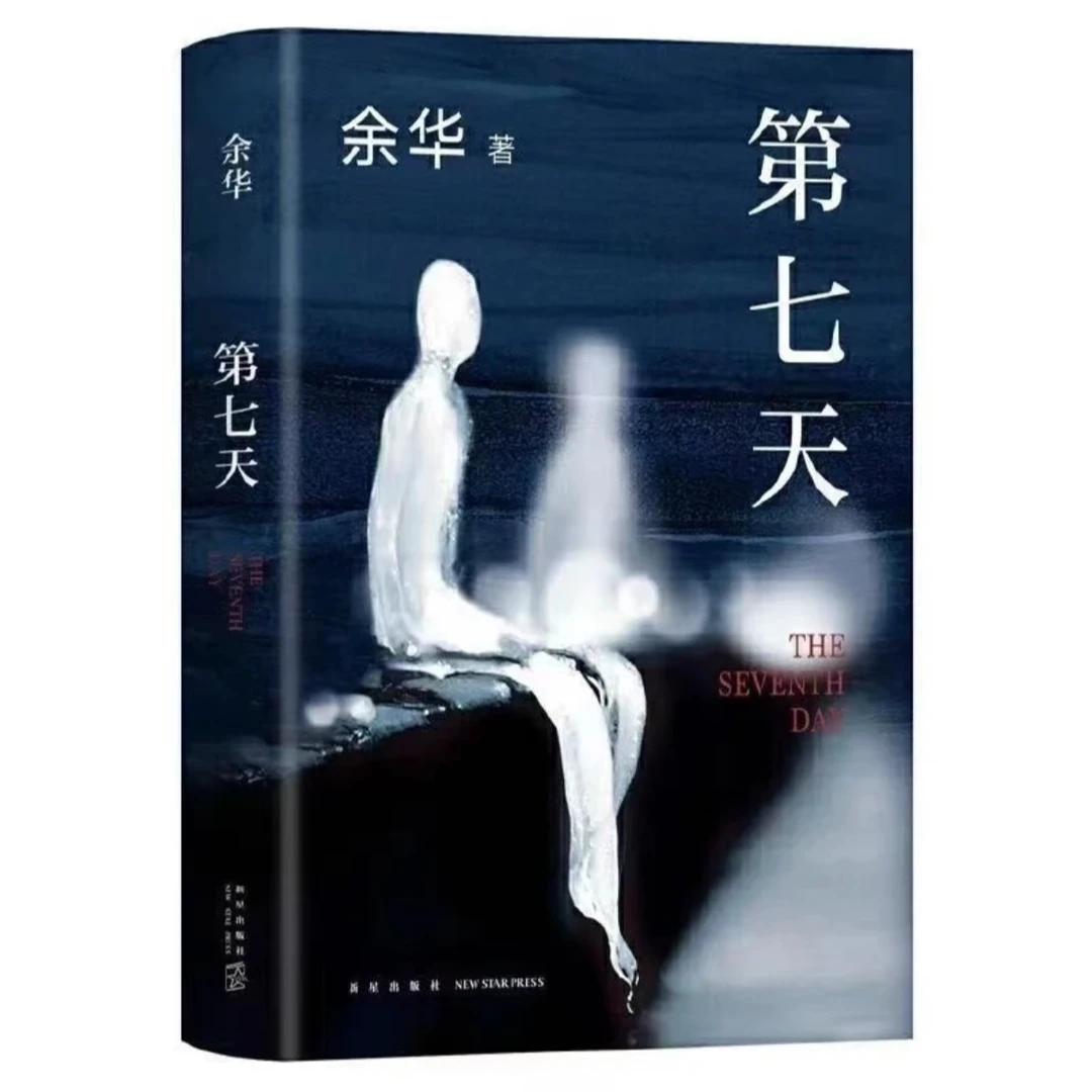 【文学小说】第七天 余华作品 经典现代文学长篇小说
