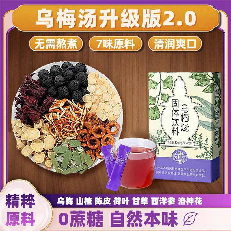 【浙杭院同款】岁植堂乌梅汤2.0版荷叶饮免煮甘草陈皮山楂养生饮品