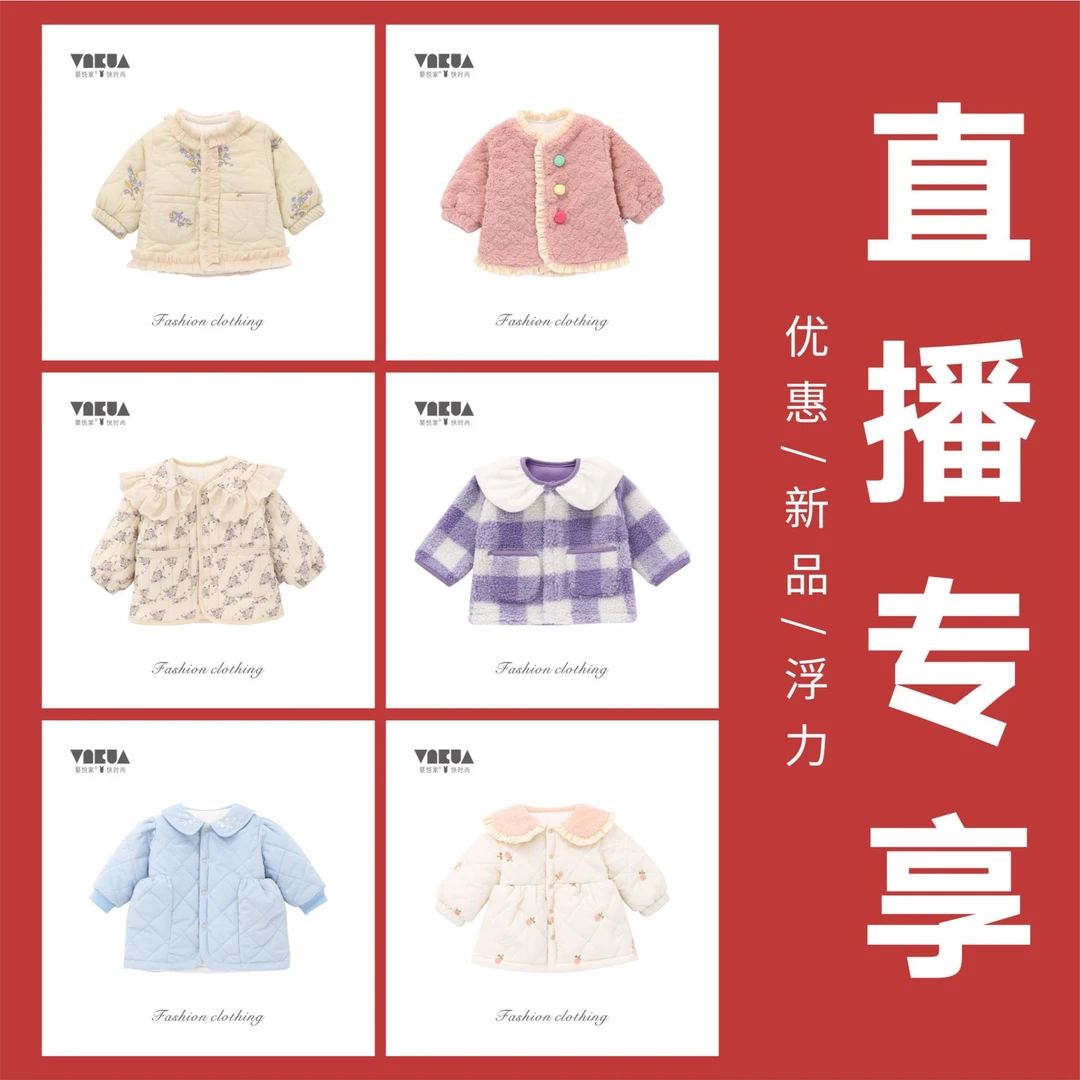 【251】【外套大合集新品浮力】婴悦家宝宝冬季时尚洋气可爱外套合集