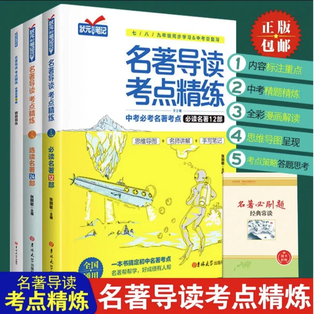 名著导读考点精练初中生必读名著导读与考点同步解读一本通中考