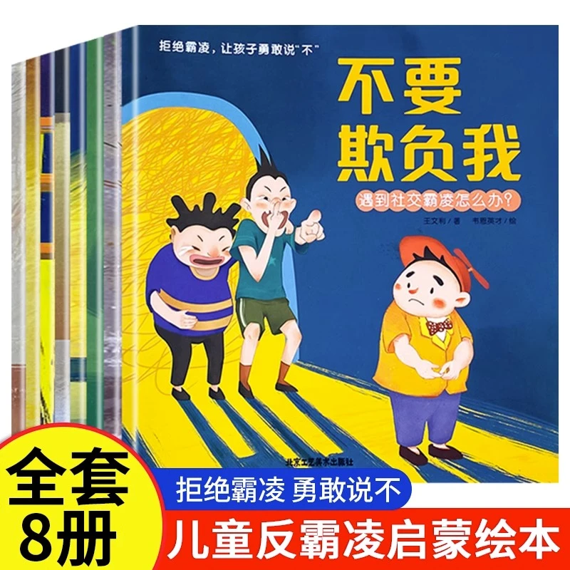 拒绝霸凌,让孩子勇敢说"不"不要抢我的玩具《全套8册》儿童绘本教育