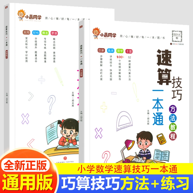 小晨同学小学数学习题技巧一本通二三四五六年级计算专项思维训练