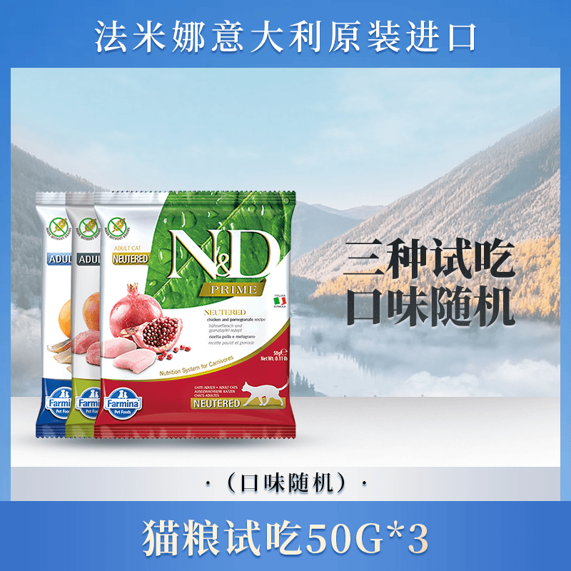 法米娜高蛋白无谷猫粮随机口味试吃50G*3包