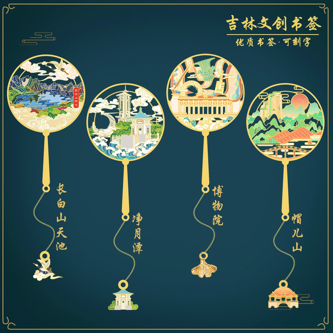 （有版权）吉林景点书签长白山天池净月潭帽儿山文创金属定制刻字