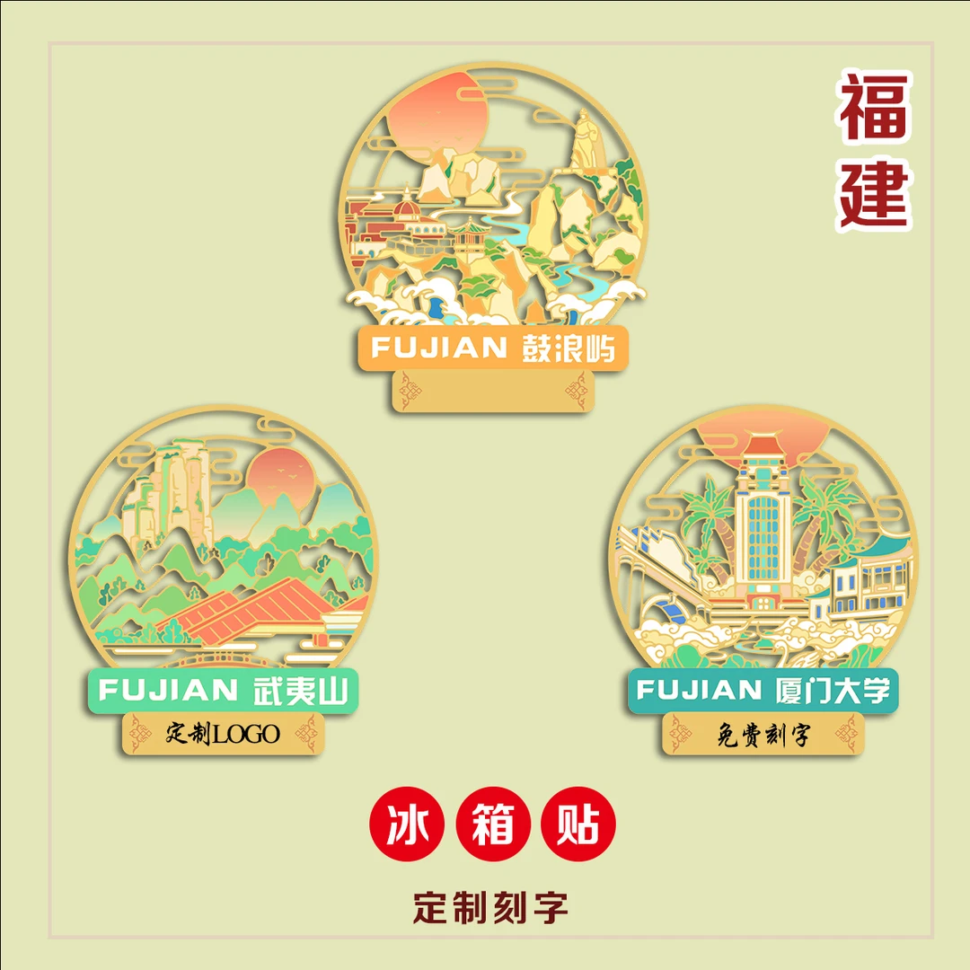（有版权）福建金属冰箱贴鼓浪屿武夷山文创定制刻字中国风旅游景点
